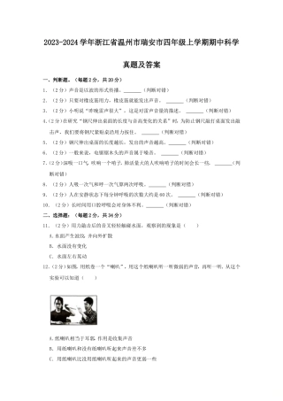 2023-2024学年浙江省温州市瑞安市四年级上学期期中科学真题及答案