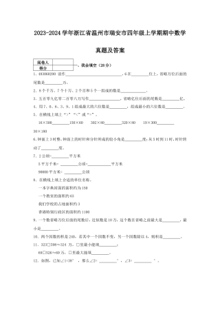 2023-2024学年浙江省温州市瑞安市四年级上学期期中数学真题及答案