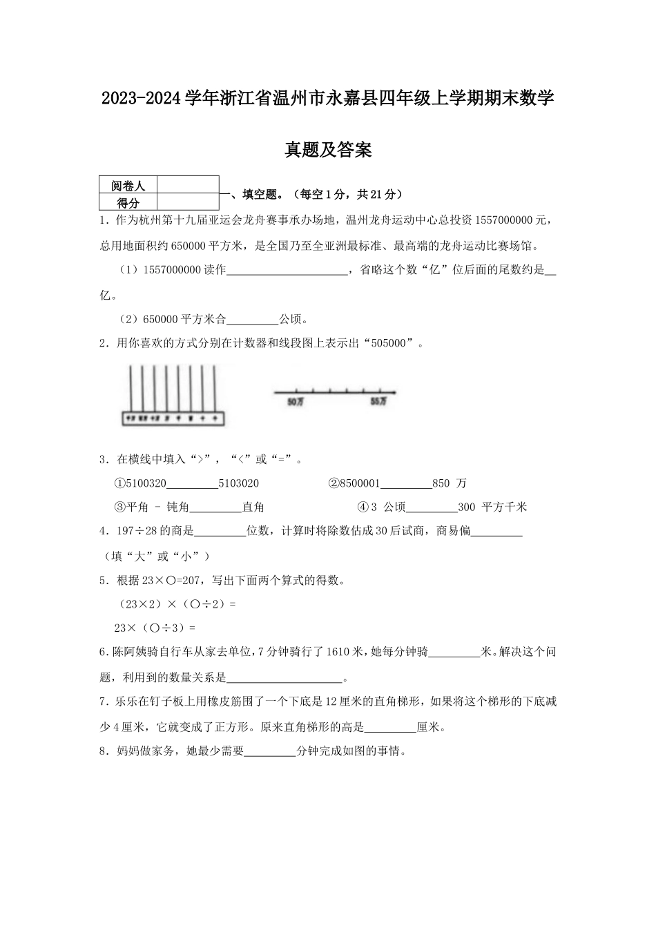 2023-2024学年浙江省温州市永嘉县四年级上学期期末数学真题及答案_第1页