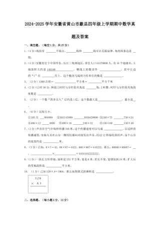2024-2025学年安徽省黄山市歙县四年级上学期期中数学真题及答案
