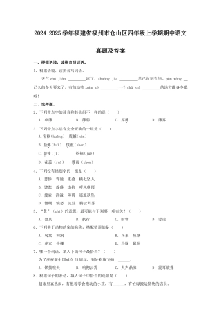 2024-2025学年福建省福州市仓山区四年级上学期期中语文真题及答案