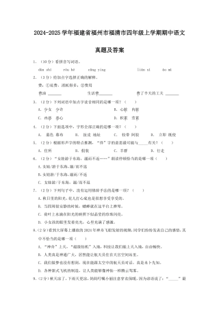 2024-2025学年福建省福州市福清市四年级上学期期中语文真题及答案