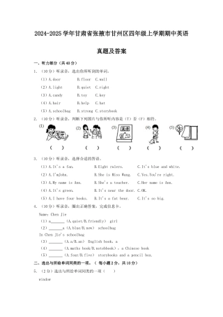 2024-2025学年甘肃省张掖市甘州区四年级上学期期中英语真题及答案