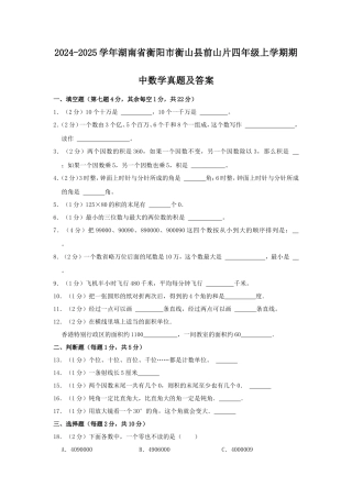 2024-2025学年湖南省衡阳市衡山县前山片四年级上学期期中数学真题及答案