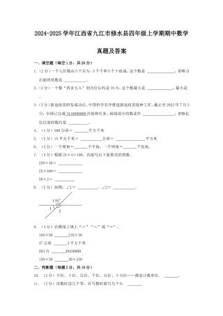 2024-2025学年江西省九江市修水县四年级上学期期中数学真题及答案