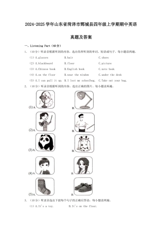 2024-2025学年山东省菏泽市鄄城县四年级上学期期中英语真题及答案