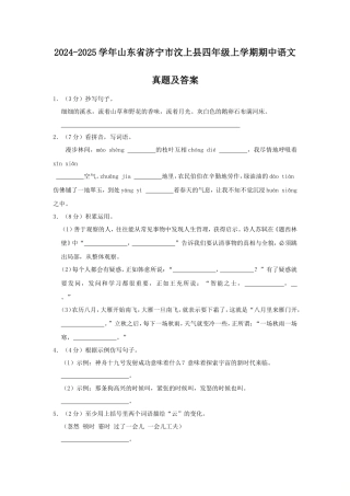 2024-2025学年山东省济宁市汶上县四年级上学期期中语文真题及答案