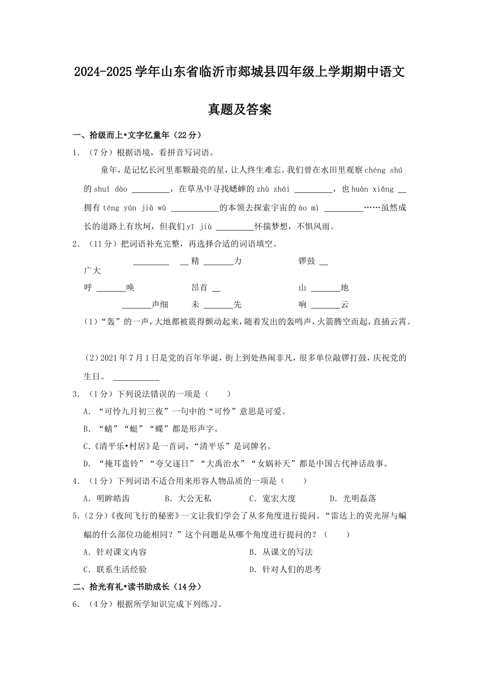 2024-2025学年山东省临沂市郯城县四年级上学期期中语文真题及答案_第1页