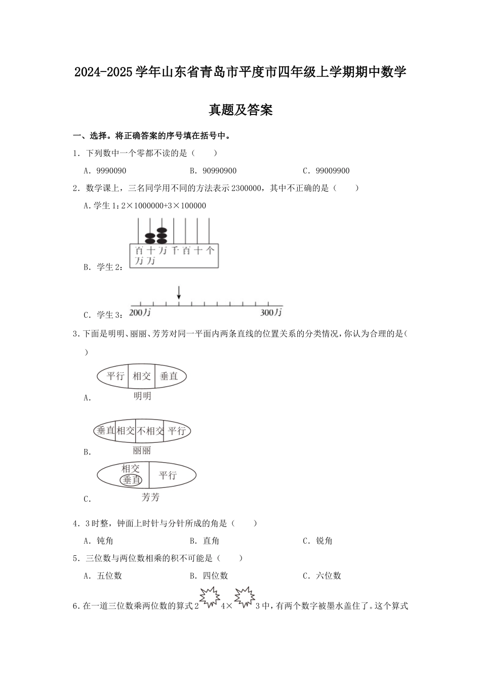 2024-2025学年山东省青岛市平度市四年级上学期期中数学真题及答案_第1页