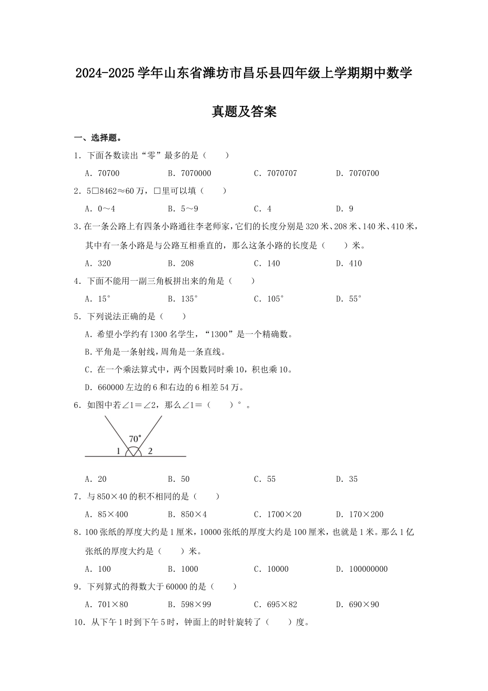 2024-2025学年山东省潍坊市昌乐县四年级上学期期中数学真题及答案_第1页