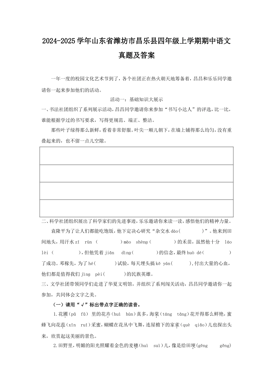 2024-2025学年山东省潍坊市昌乐县四年级上学期期中语文真题及答案_第1页