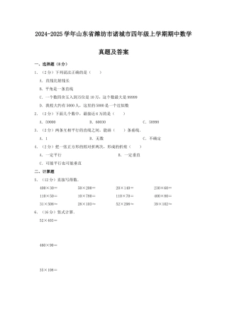 2024-2025学年山东省潍坊市诸城市四年级上学期期中数学真题及答案