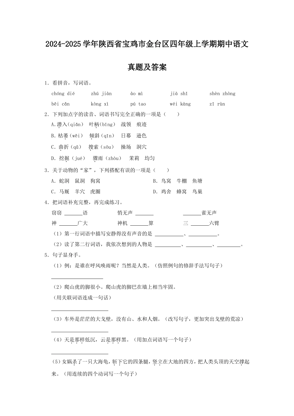 2024-2025学年陕西省宝鸡市金台区四年级上学期期中语文真题及答案_第1页