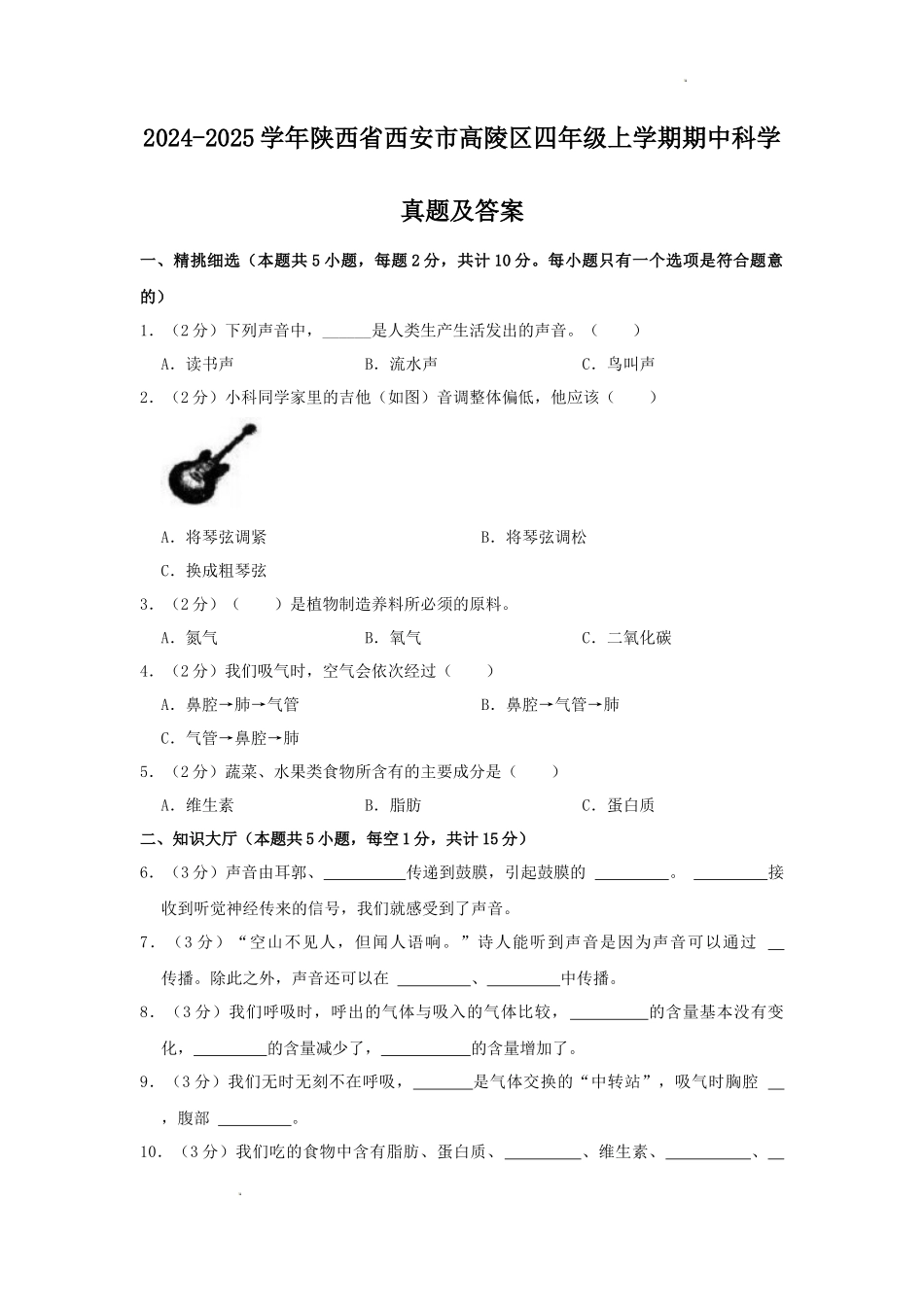 2024-2025学年陕西省西安市高陵区四年级上学期期中科学真题及答案_第1页