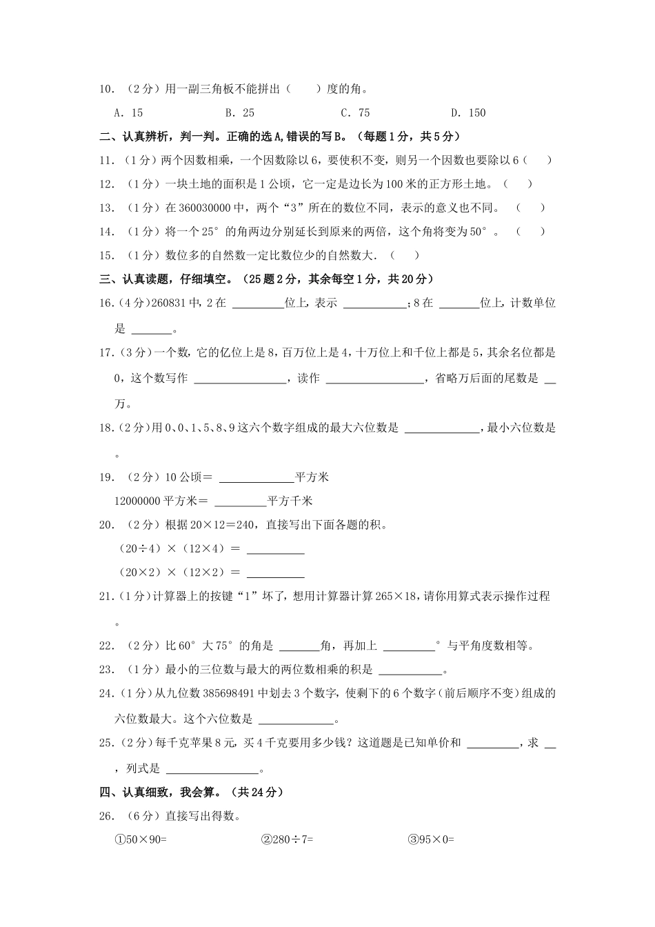 2024-2025学年四川省乐山市马边彝族自治县四年级上学期期中数学真题及答案_第2页