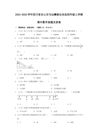 2024-2025学年四川省乐山市马边彝族自治县四年级上学期期中数学真题及答案