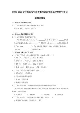2024-2025学年浙江省宁波市鄞州区四年级上学期期中语文真题及答案