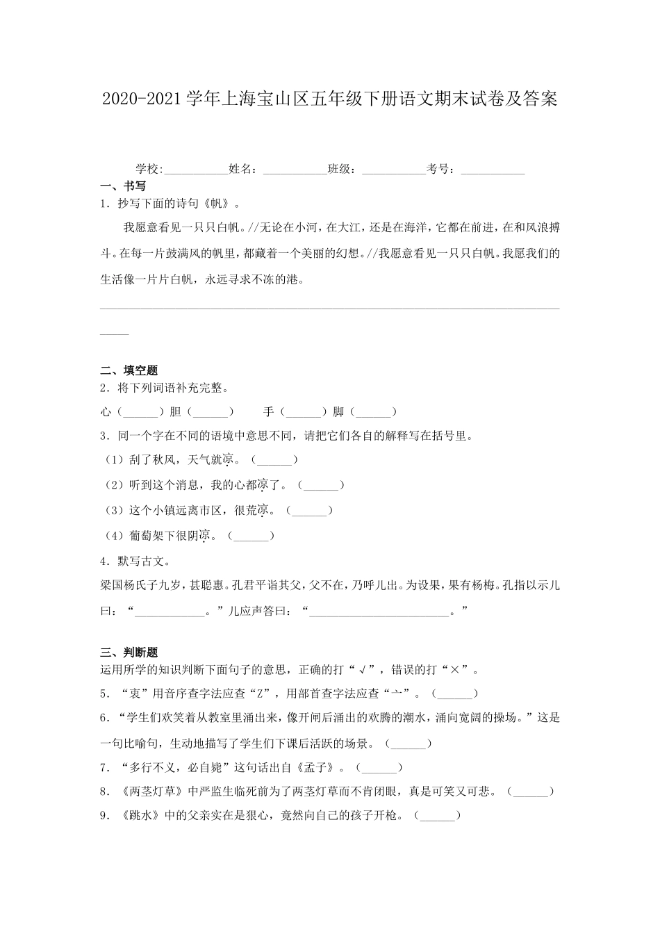2020-2021学年上海宝山区五年级下册语文期末试卷及答案_第1页