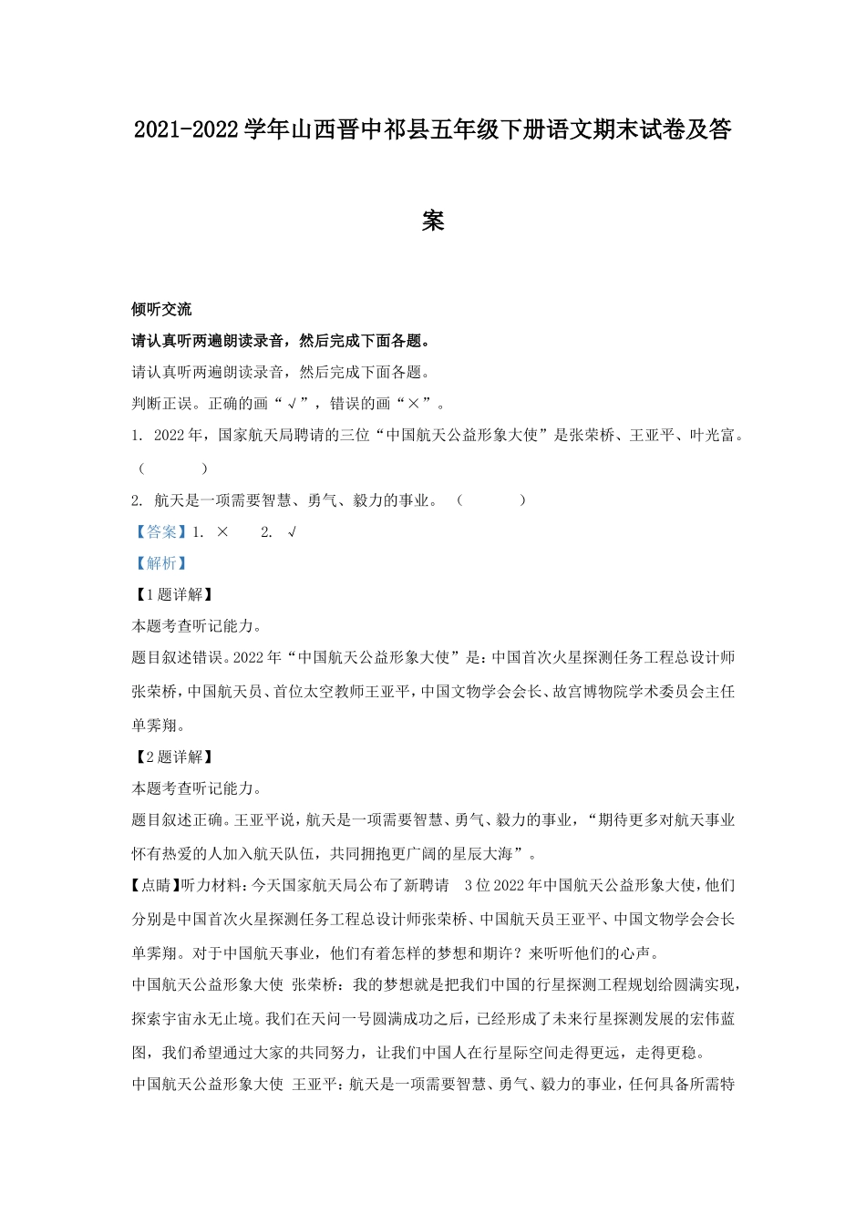 2021-2022学年山西晋中祁县五年级下册语文期末试卷及答案_第1页