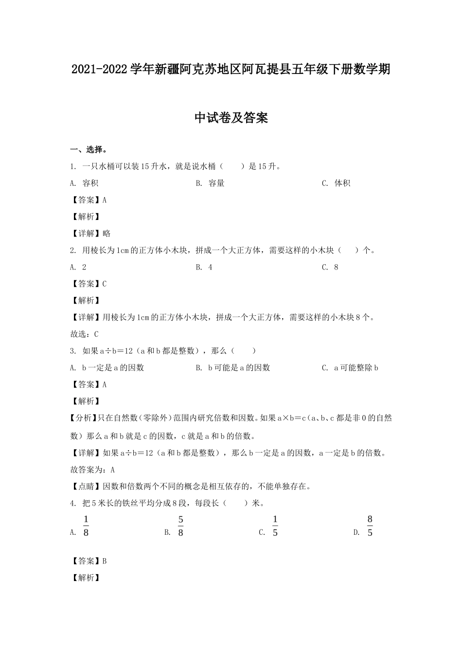 2021-2022学年新疆阿克苏地区阿瓦提县五年级下册数学期中试卷及答案_第1页