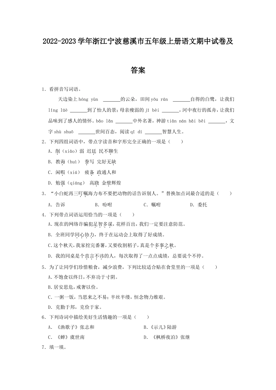 2022-2023学年浙江宁波慈溪市五年级上册语文期中试卷及答案_第1页