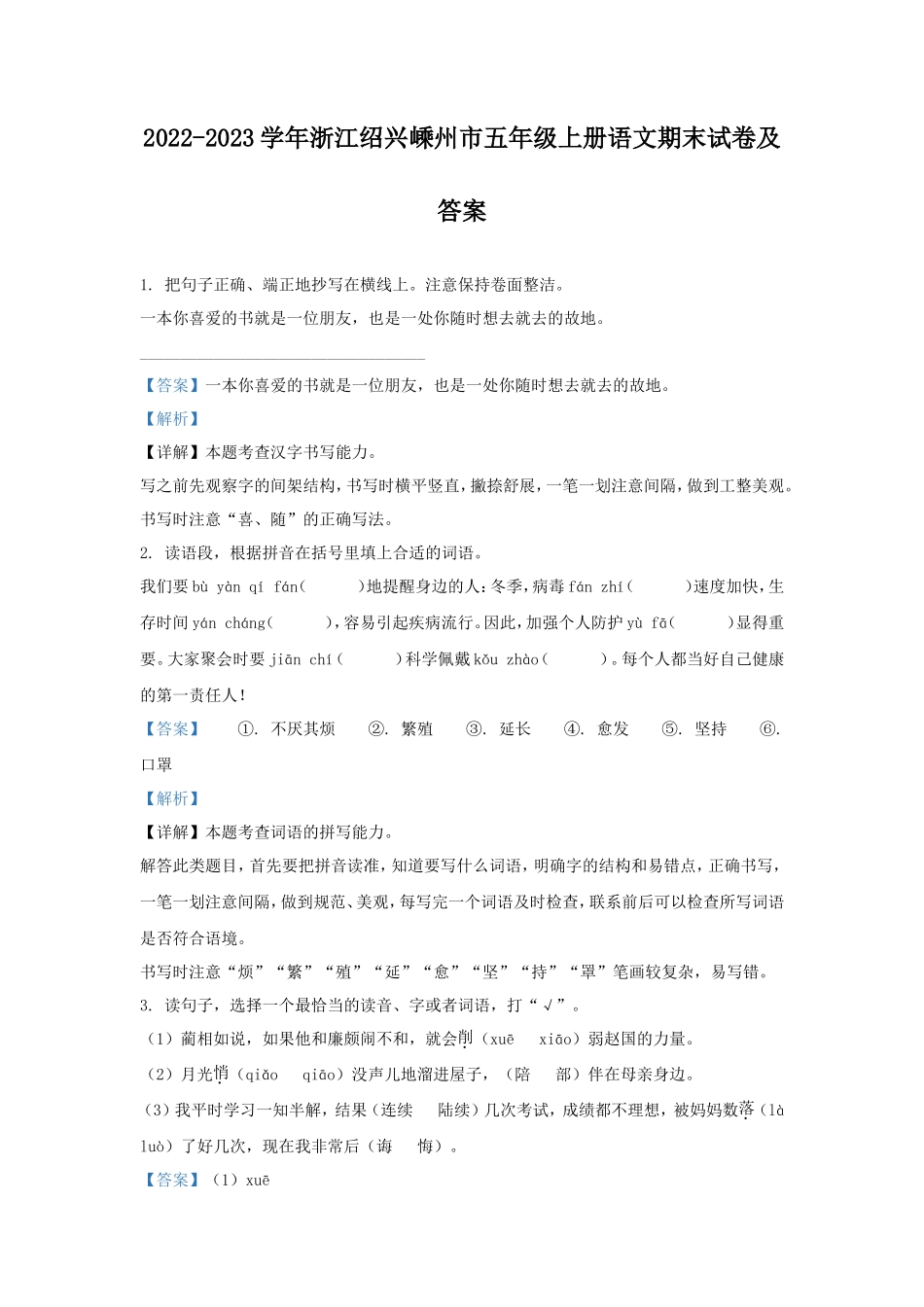 2022-2023学年浙江绍兴嵊州市五年级上册语文期末试卷及答案_第1页