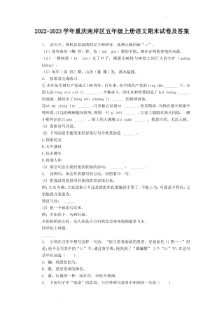 2022-2023学年重庆南岸区五年级上册语文期末试卷及答案