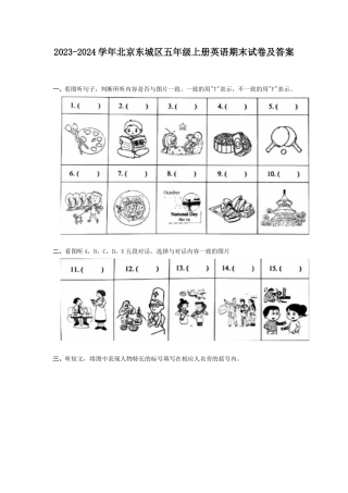 2023-2024学年北京东城区五年级上册英语期末试卷及答案