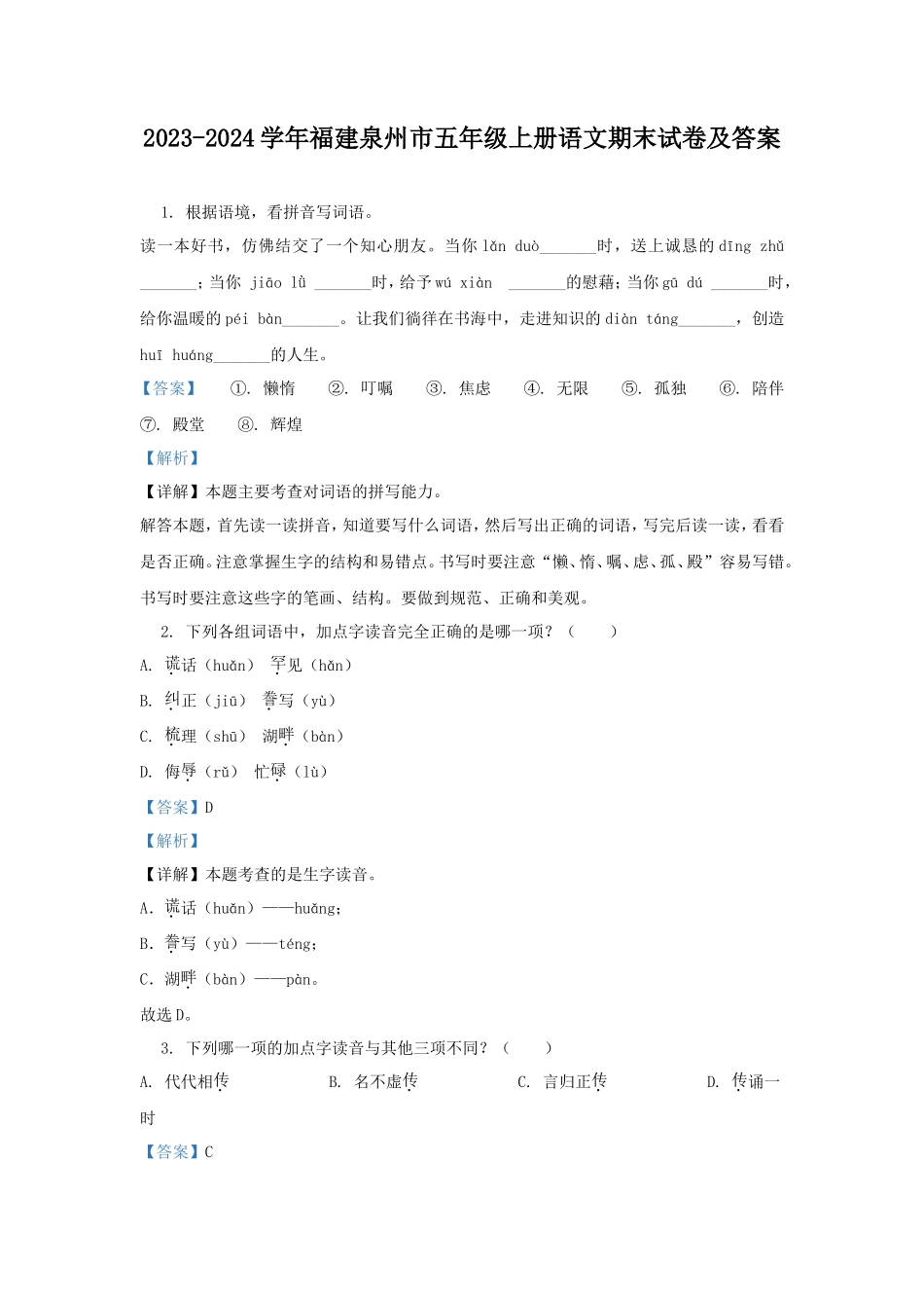 2023-2024学年福建泉州市五年级上册语文期末试卷及答案_第1页