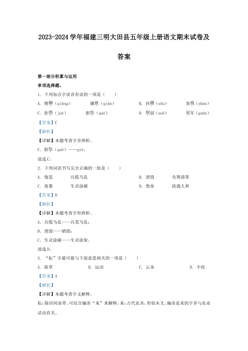 2023-2024学年福建三明大田县五年级上册语文期末试卷及答案_第1页