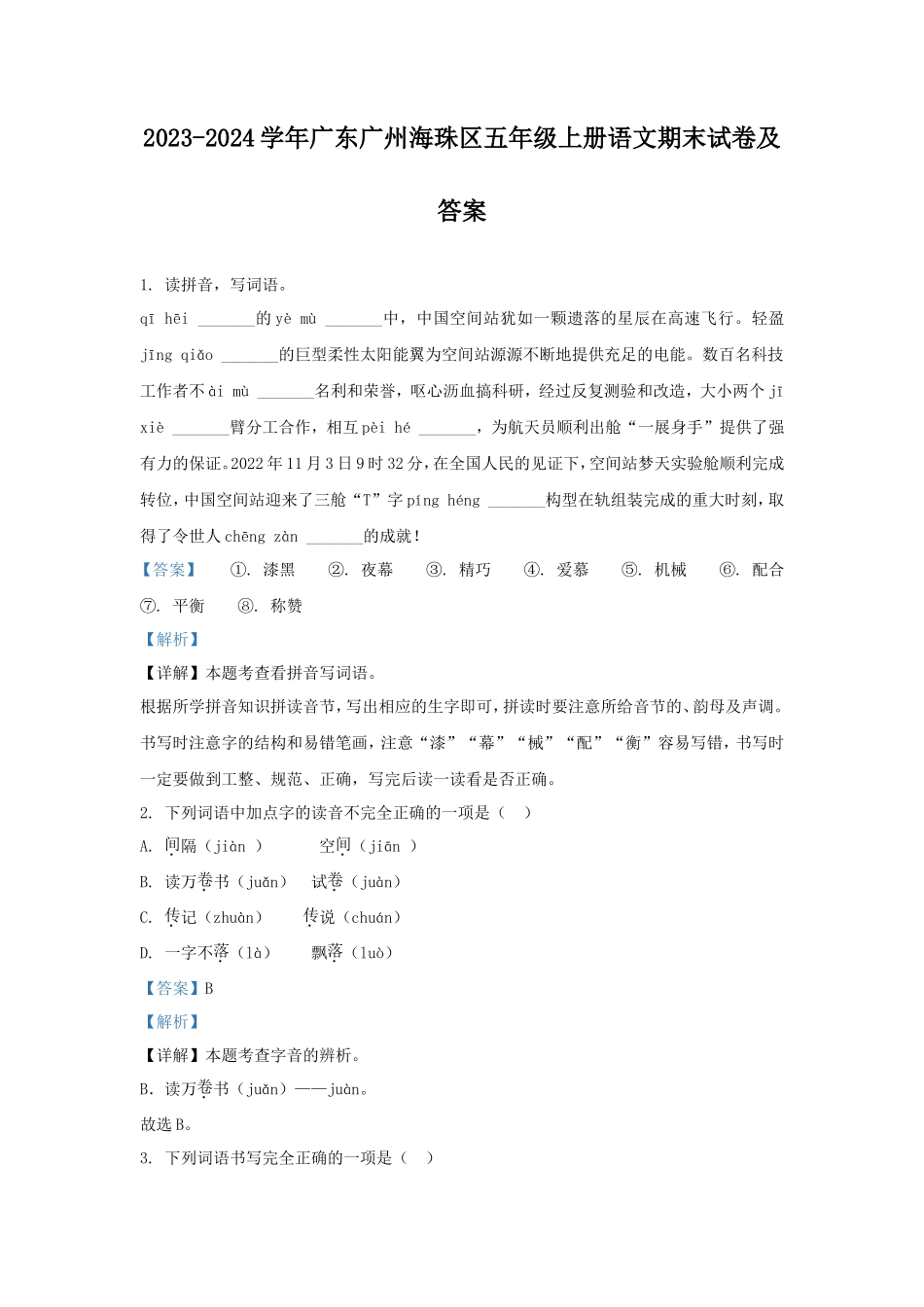 2023-2024学年广东广州海珠区五年级上册语文期末试卷及答案_第1页