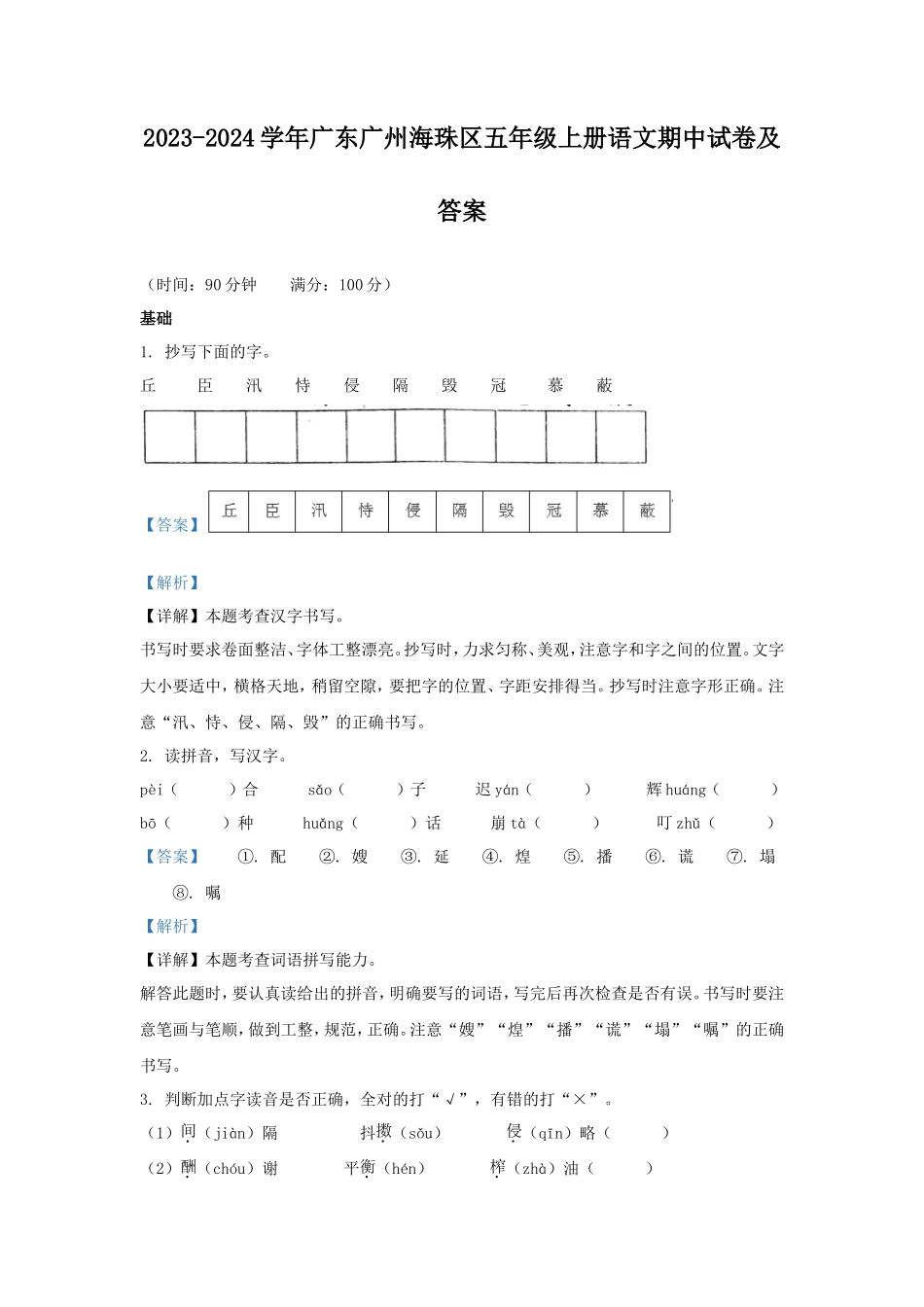 2023-2024学年广东广州海珠区五年级上册语文期中试卷及答案_第1页