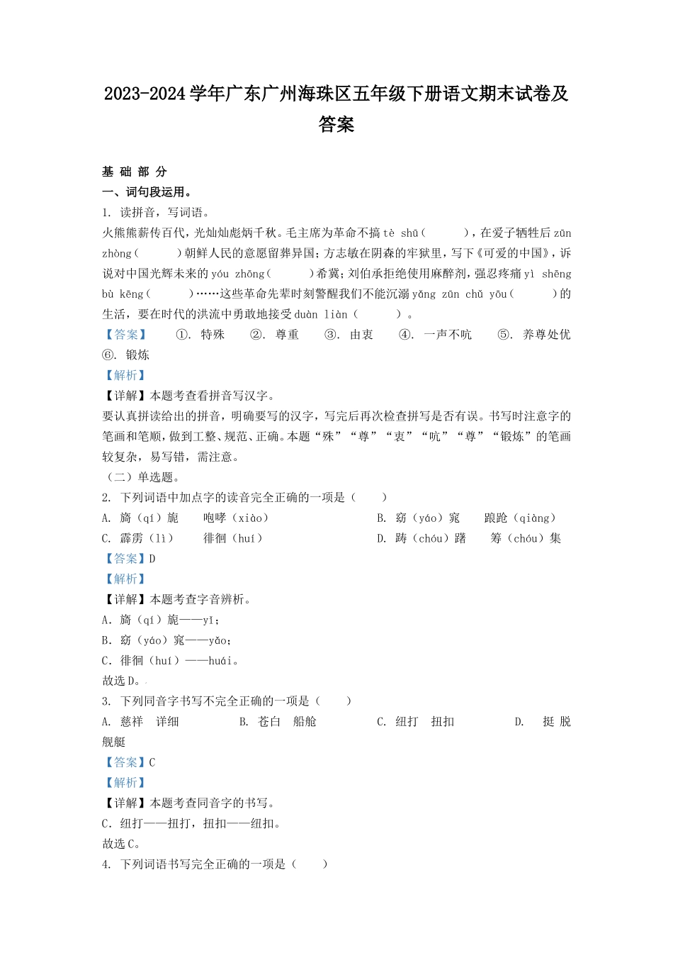 2023-2024学年广东广州海珠区五年级下册语文期末试卷及答案_第1页