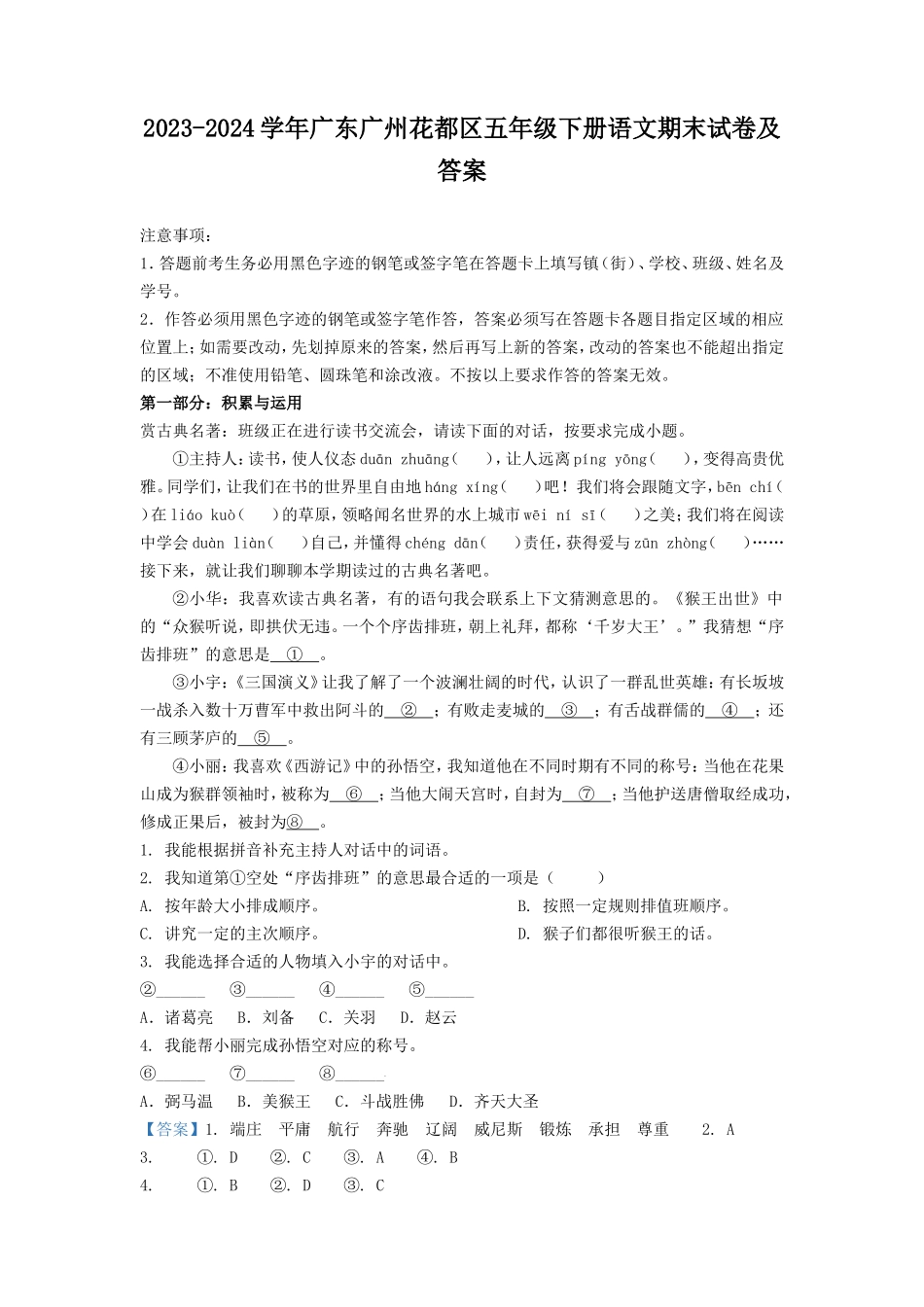 2023-2024学年广东广州花都区五年级下册语文期末试卷及答案_第1页