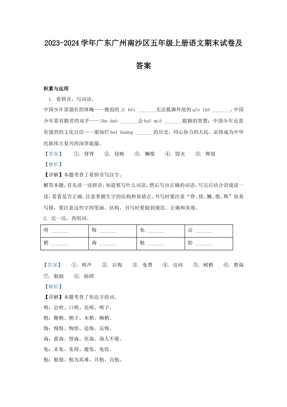 2023-2024学年广东广州南沙区五年级上册语文期末试卷及答案_第1页