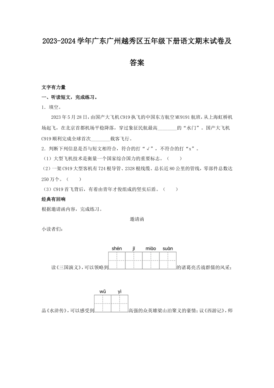 2023-2024学年广东广州越秀区五年级下册语文期末试卷及答案_第1页