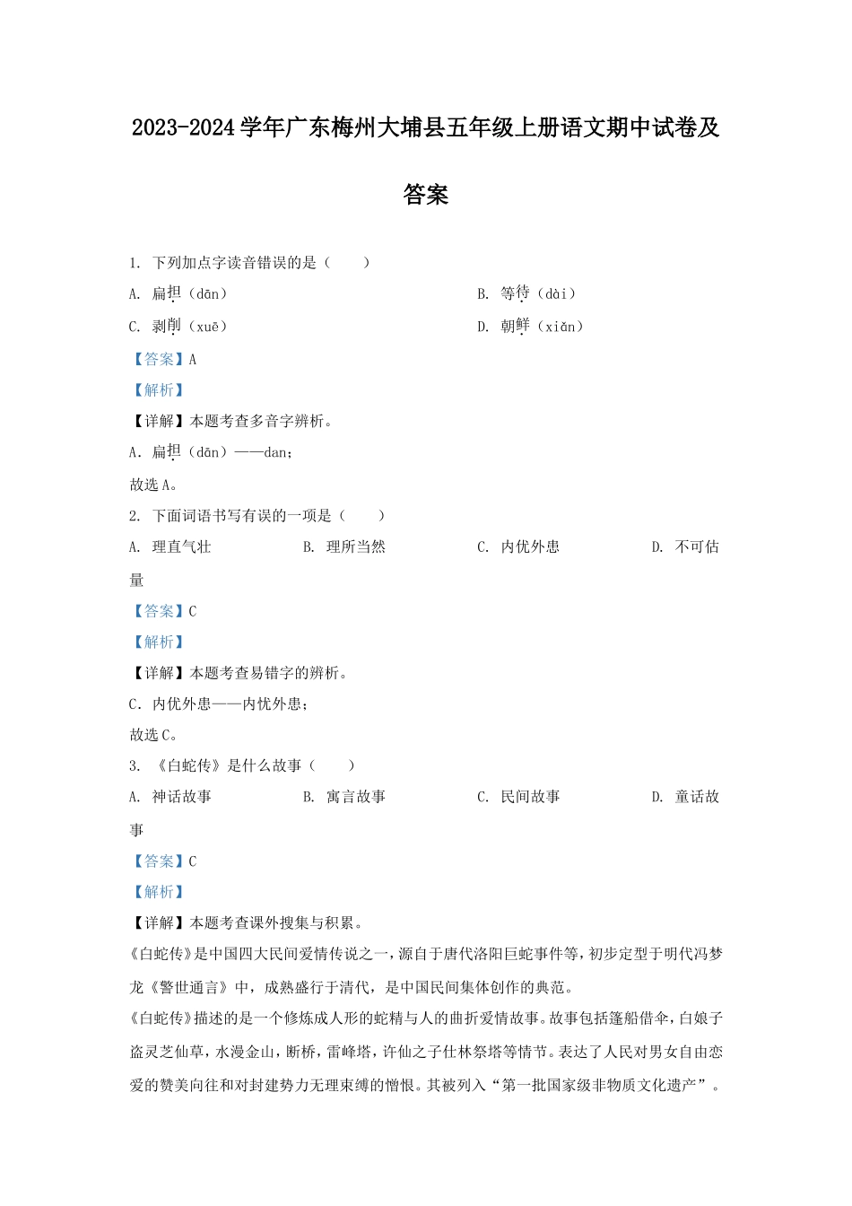 2023-2024学年广东梅州大埔县五年级上册语文期中试卷及答案_第1页