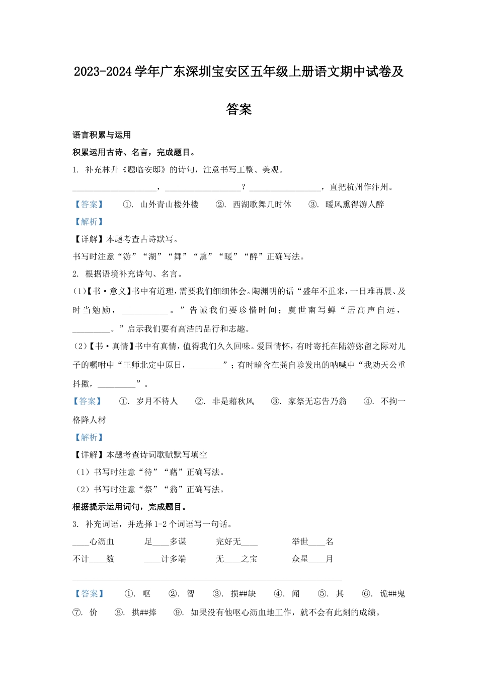 2023-2024学年广东深圳宝安区五年级上册语文期中试卷及答案_第1页