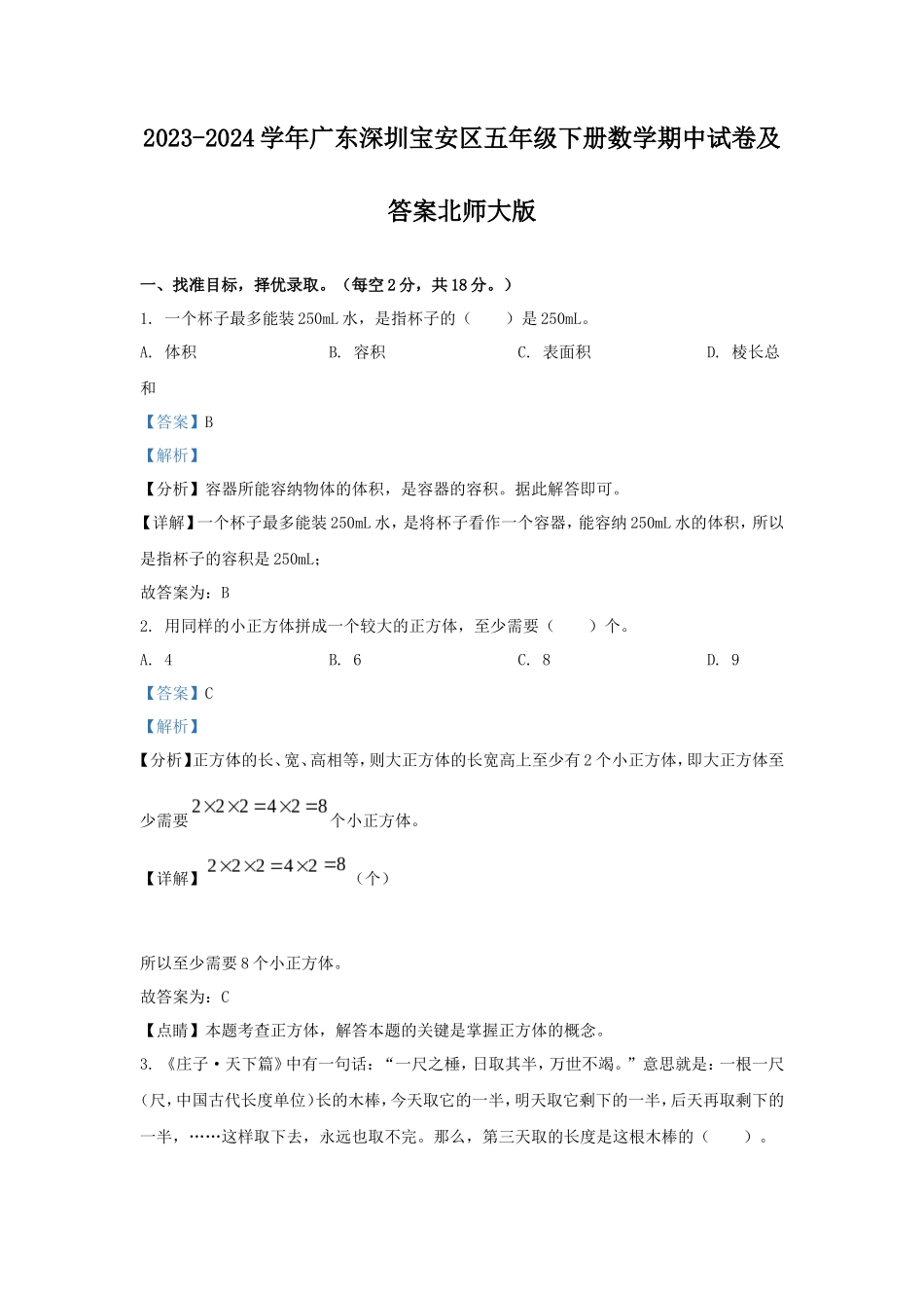 2023-2024学年广东深圳宝安区五年级下册数学期中试卷及答案北师大版_第1页