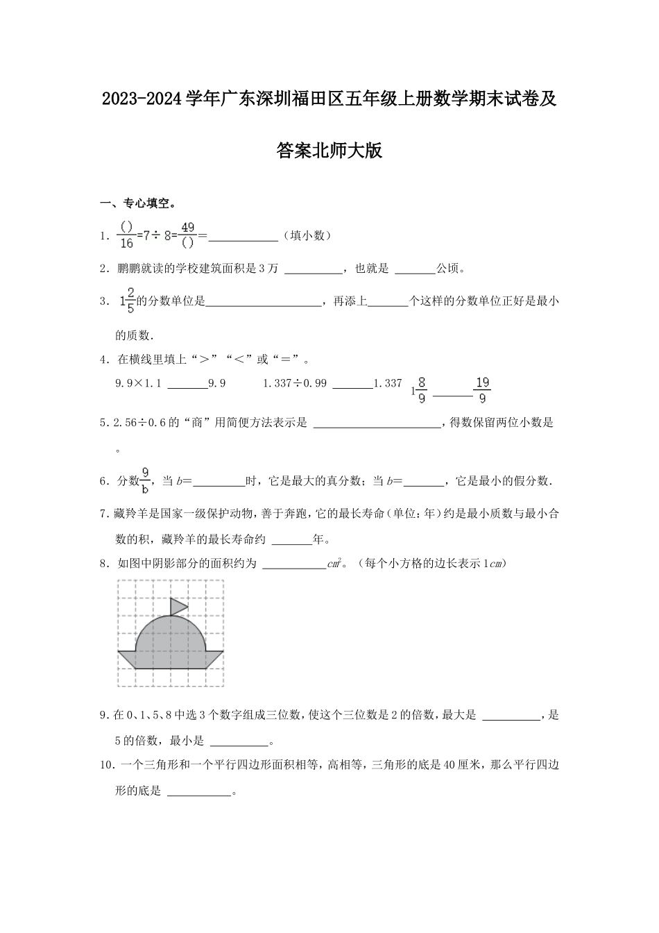 2023-2024学年广东深圳福田区五年级上册数学期末试卷及答案北师大版_第1页