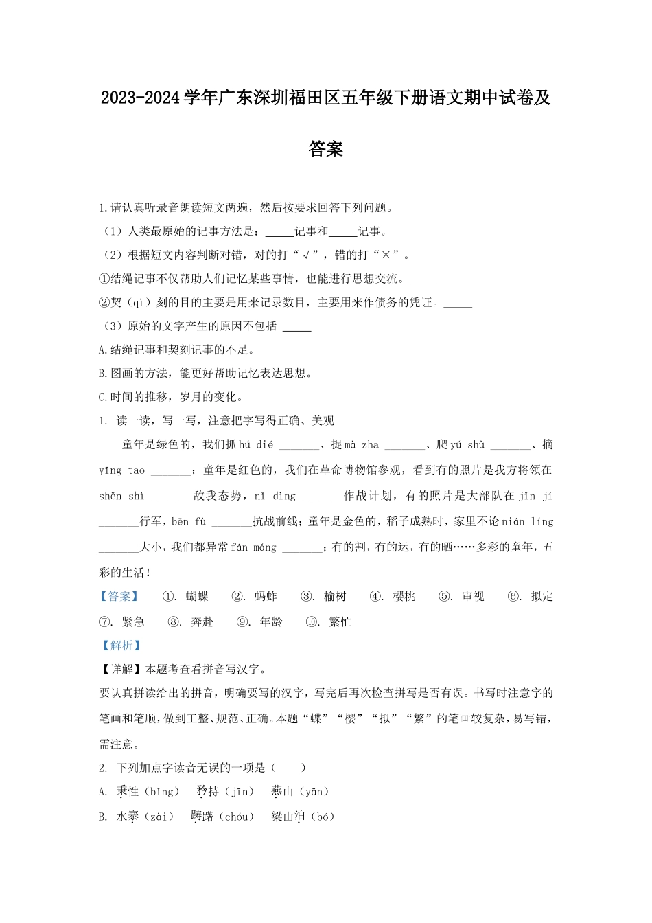 2023-2024学年广东深圳福田区五年级下册语文期中试卷及答案_第1页