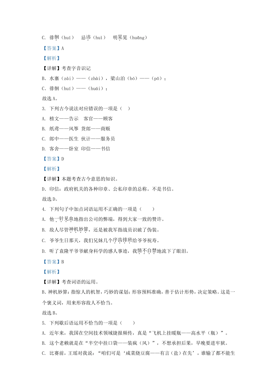 2023-2024学年广东深圳福田区五年级下册语文期中试卷及答案_第2页