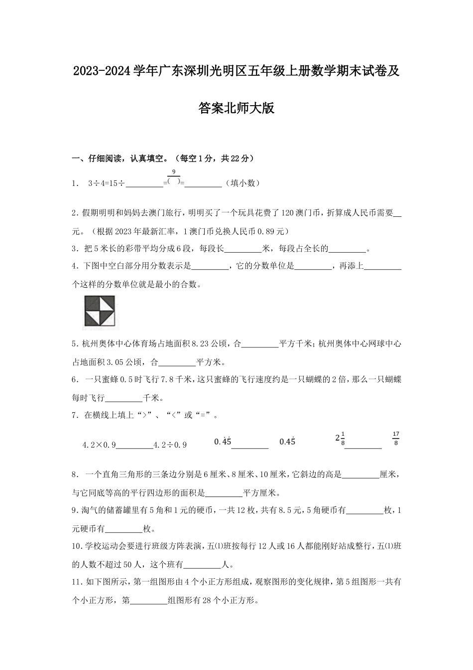 2023-2024学年广东深圳光明区五年级上册数学期末试卷及答案北师大版_第1页