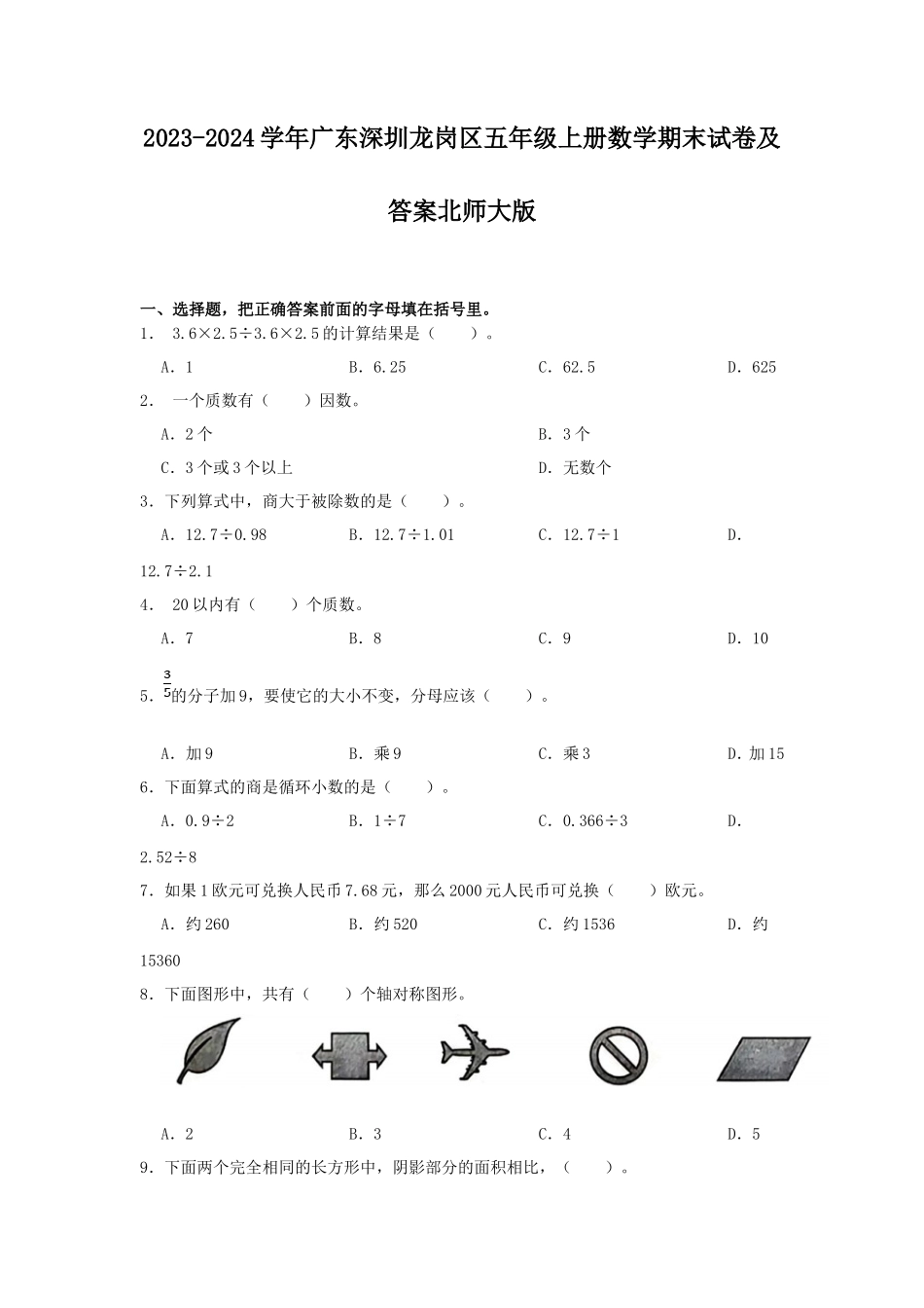 2023-2024学年广东深圳龙岗区五年级上册数学期末试卷及答案北师大版_第1页
