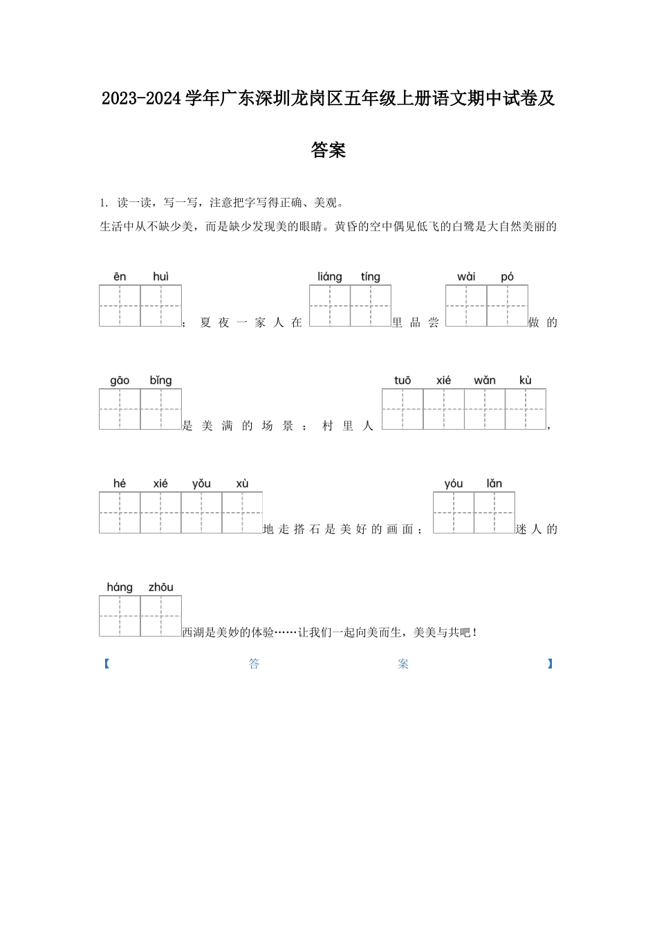 2023-2024学年广东深圳龙岗区五年级上册语文期中试卷及答案_第1页