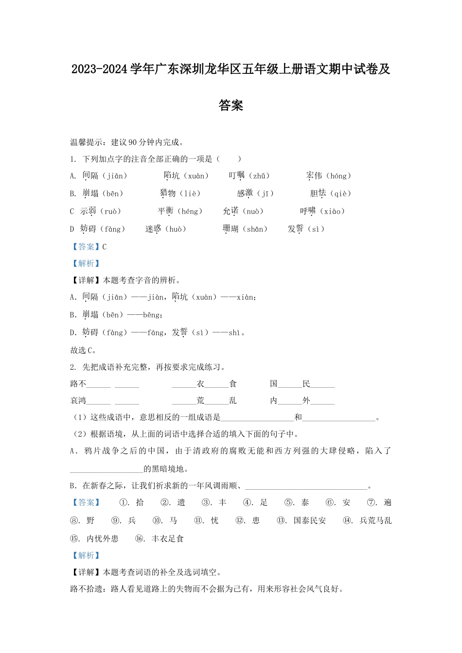 2023-2024学年广东深圳龙华区五年级上册语文期中试卷及答案_第1页