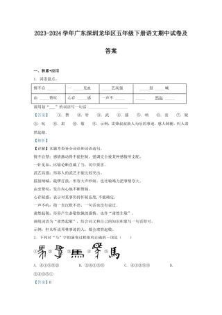 2023-2024学年广东深圳龙华区五年级下册语文期中试卷及答案