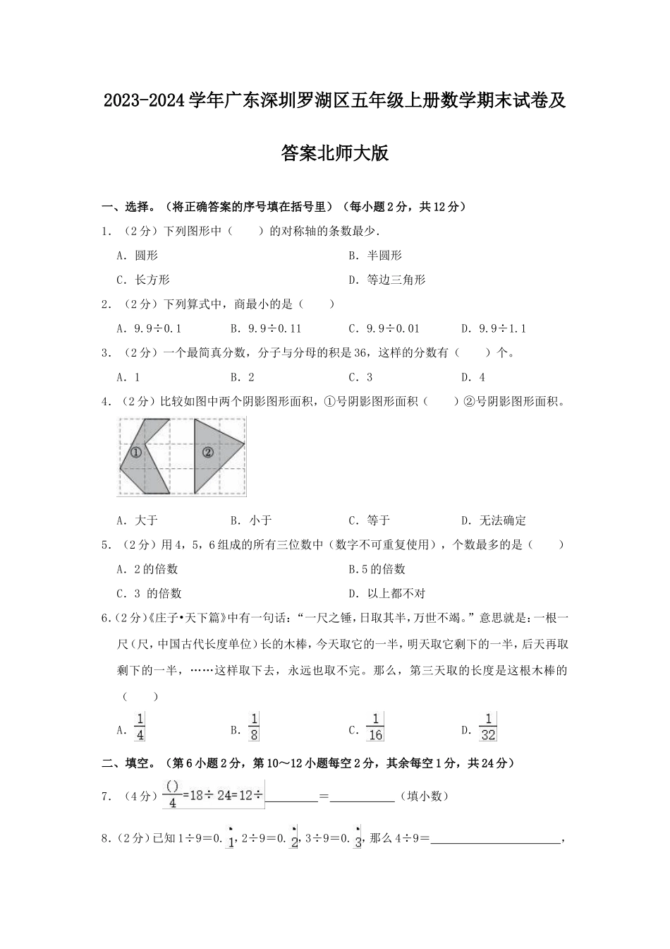 2023-2024学年广东深圳罗湖区五年级上册数学期末试卷及答案北师大版_第1页
