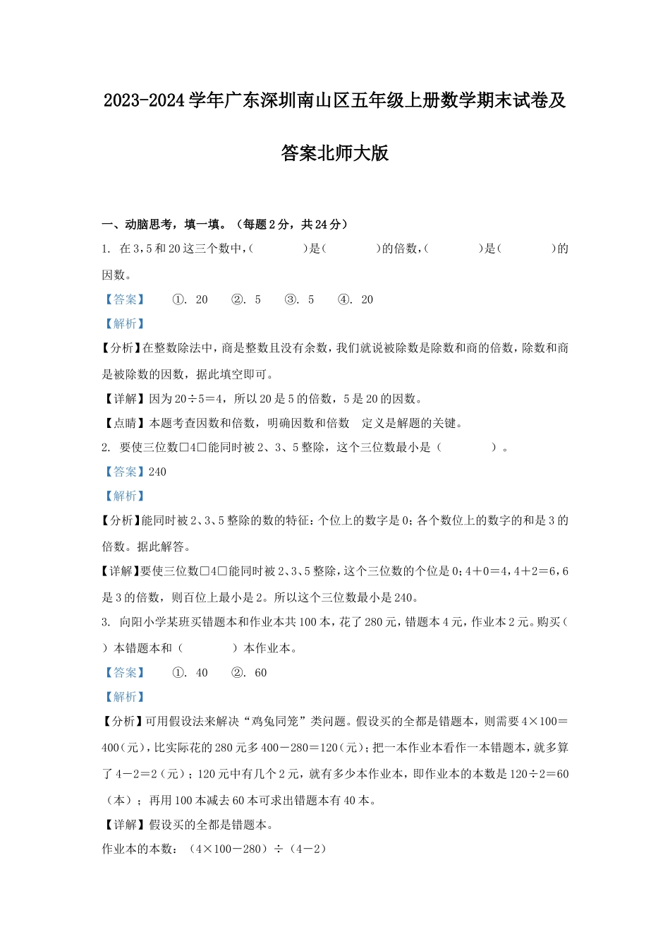 2023-2024学年广东深圳南山区五年级上册数学期末试卷及答案北师大版_第1页