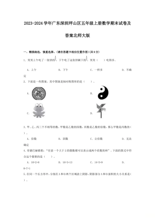 2023-2024学年广东深圳坪山区五年级上册数学期末试卷及答案北师大版